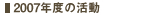 2007年度の活動