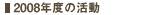 2008年度の活動